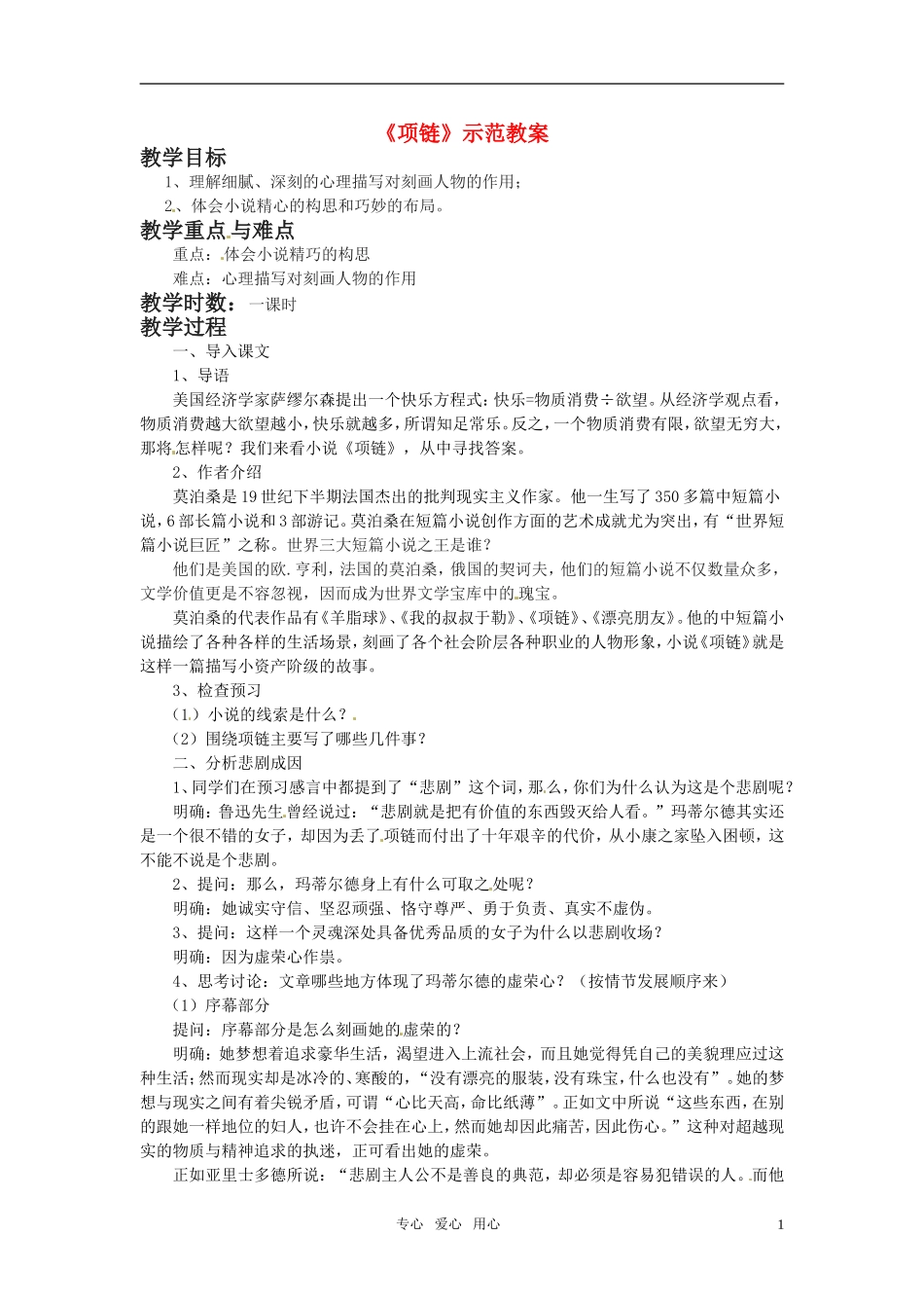 高中语文 第四单元 人生百相 自读文本《项链》教案 鲁人版必修2_第1页
