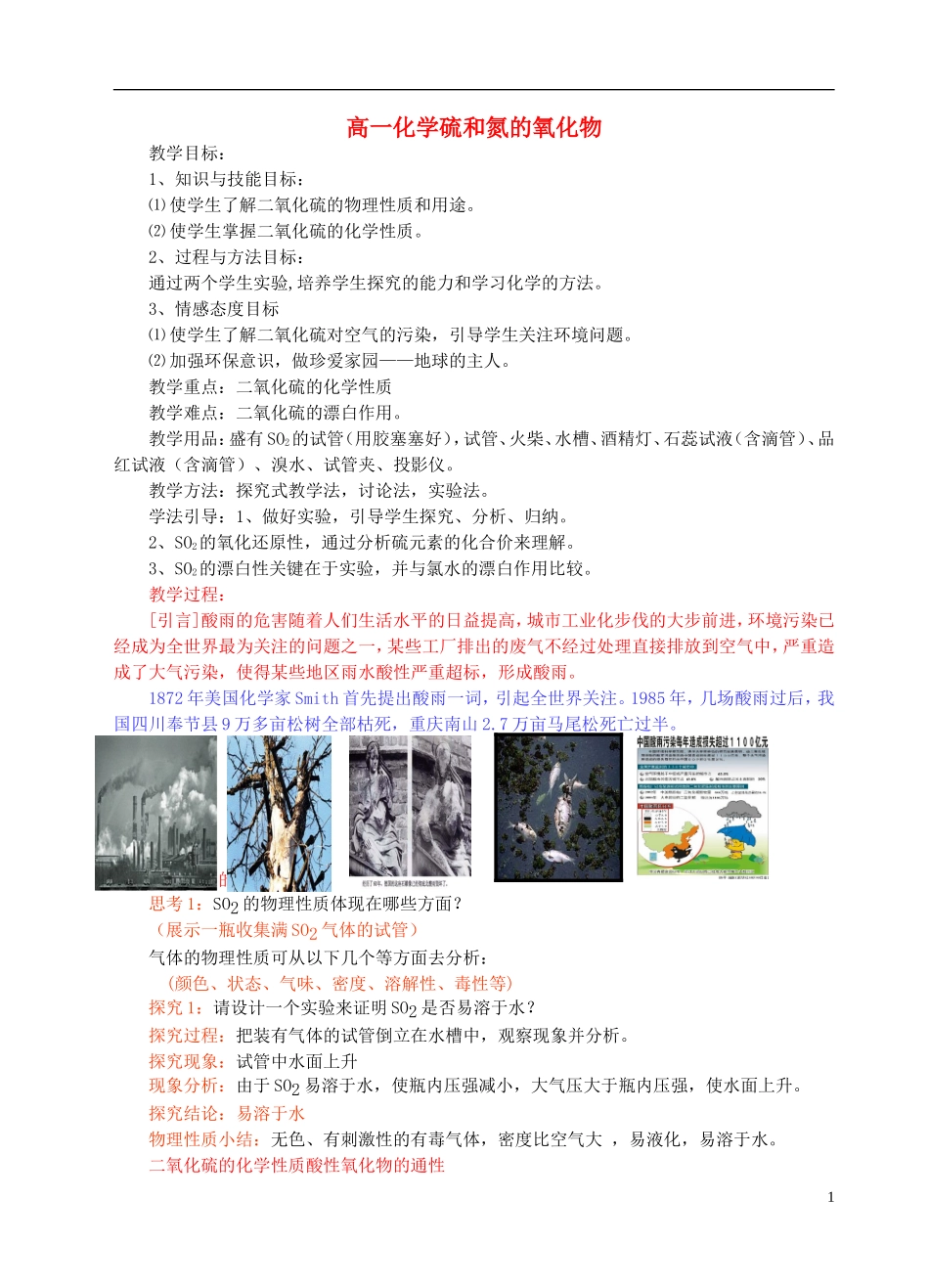 高中化学《硫和氮的氧化物》教案16 新人教版必修1_第1页