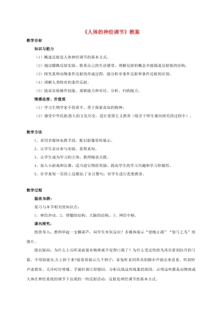 八年级生物上册 16.1 人体的神经调节教案 （新版）苏科版-（新版）苏科版初中八年级上册生物教案