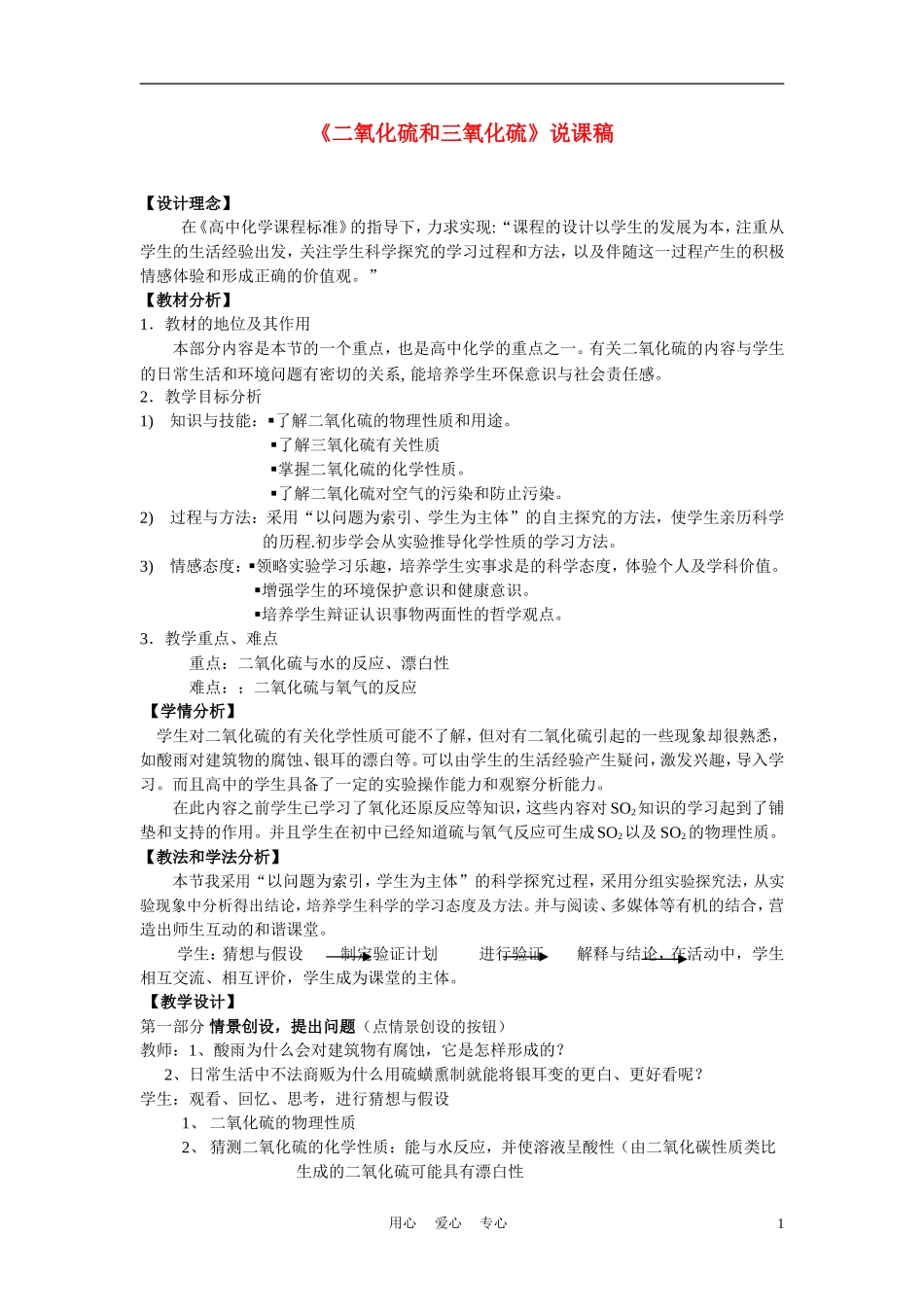 高中化学《二氧化硫和三氧化硫》说课稿_第1页