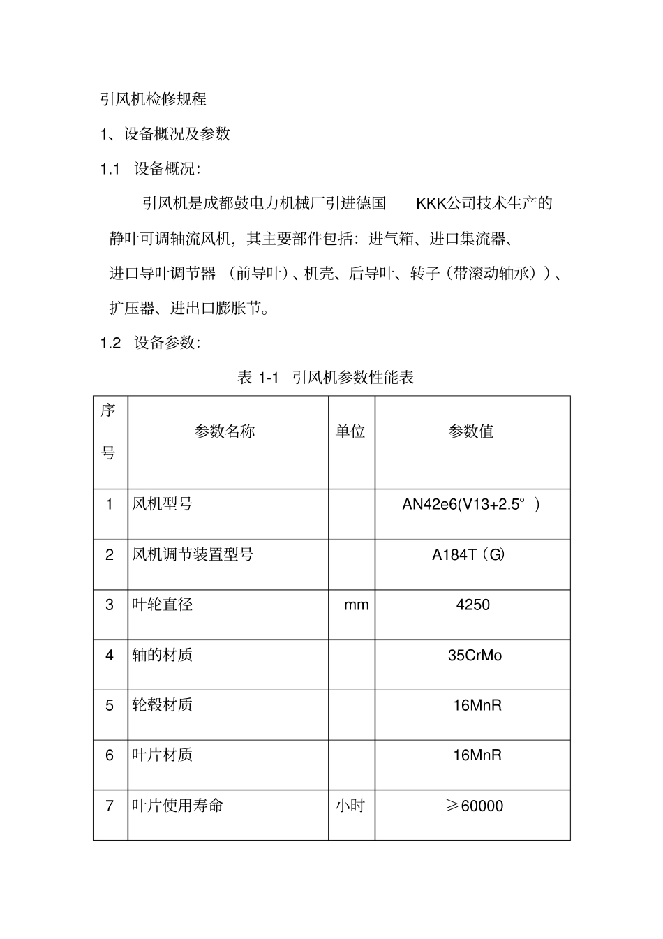 引风机检修规程_第1页