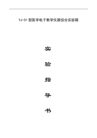 医学电子教学仪器综合实箱实验指导书