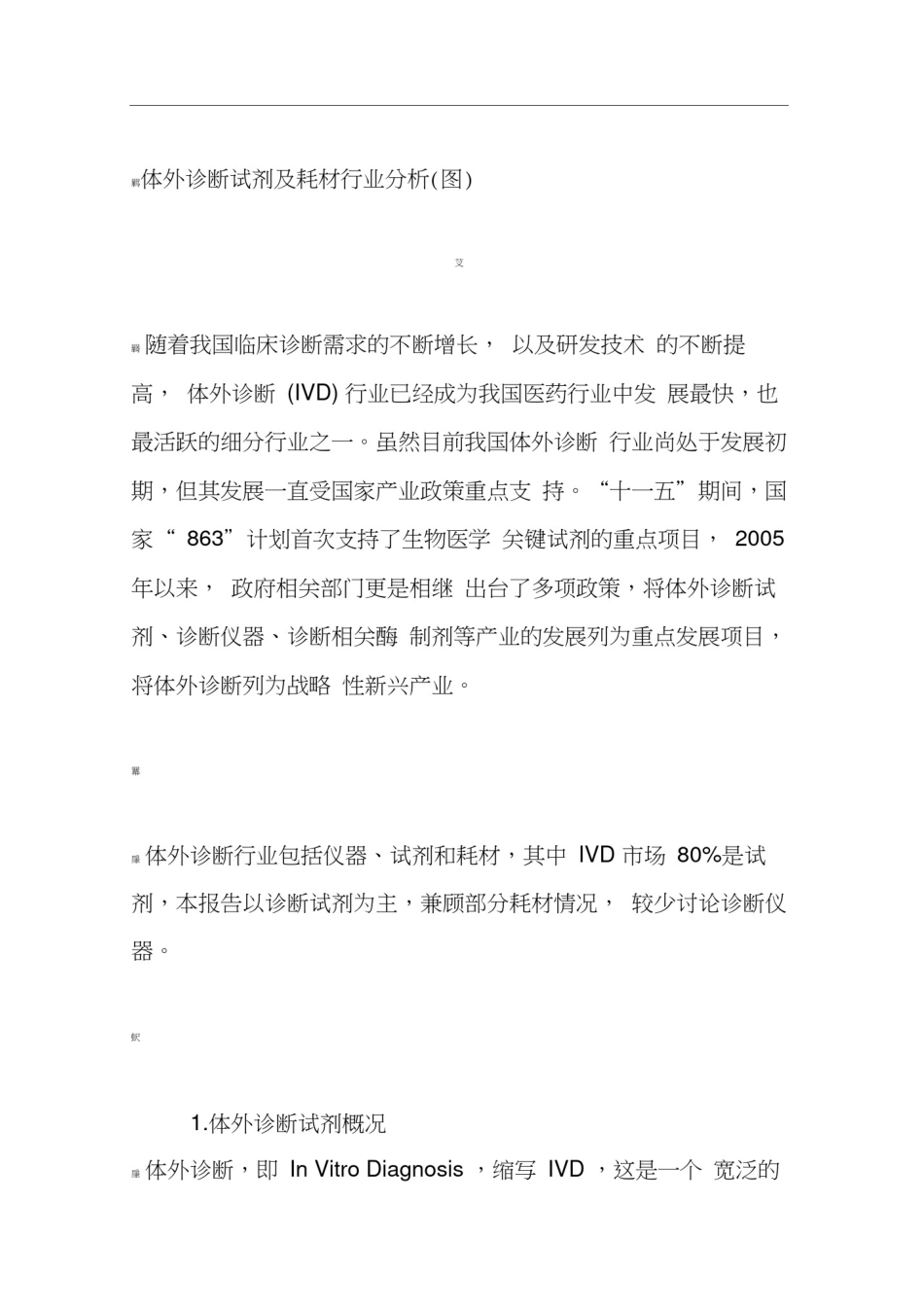 体外诊断试剂及耗材行业分析(图)_第1页