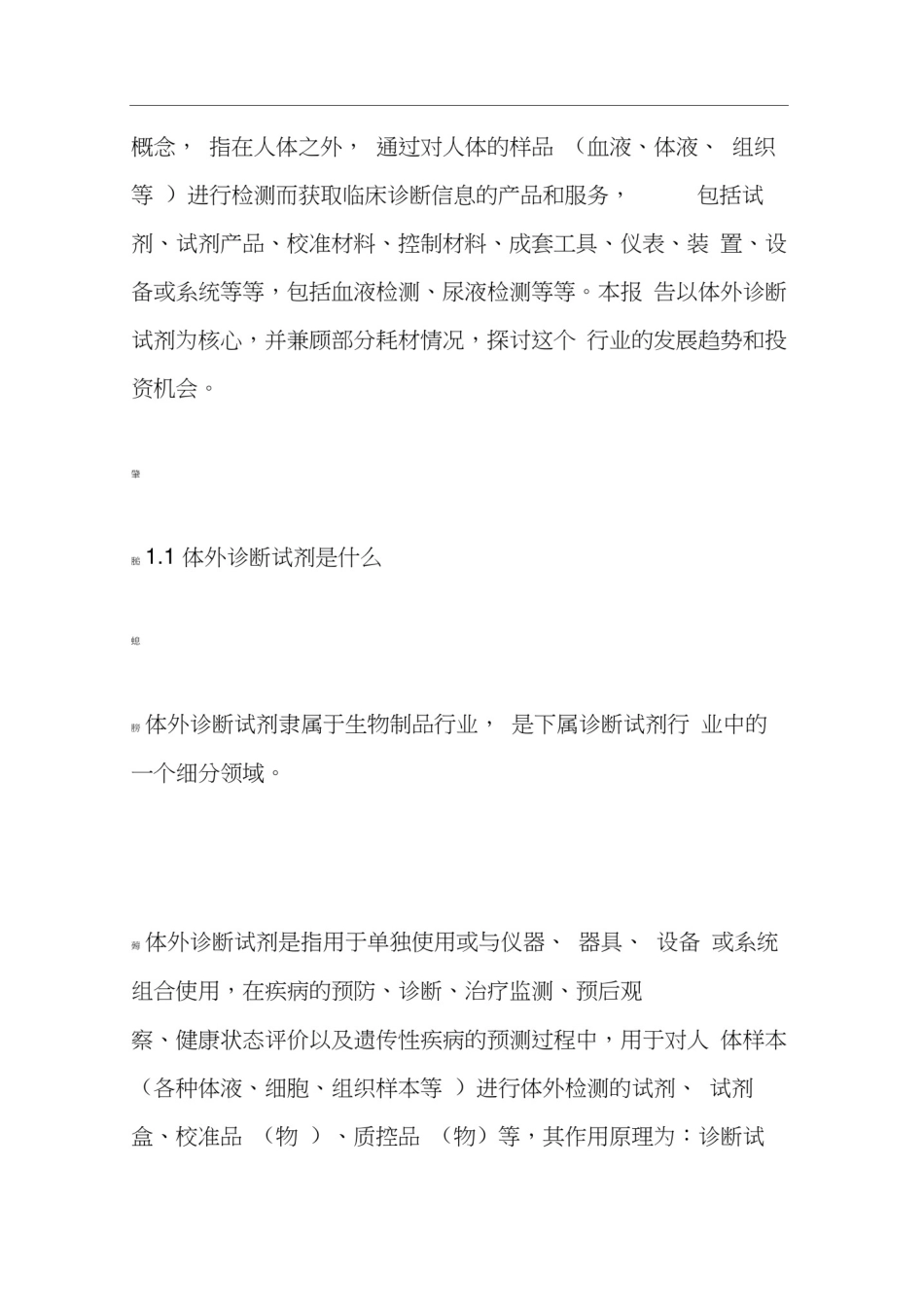 体外诊断试剂及耗材行业分析(图)_第2页