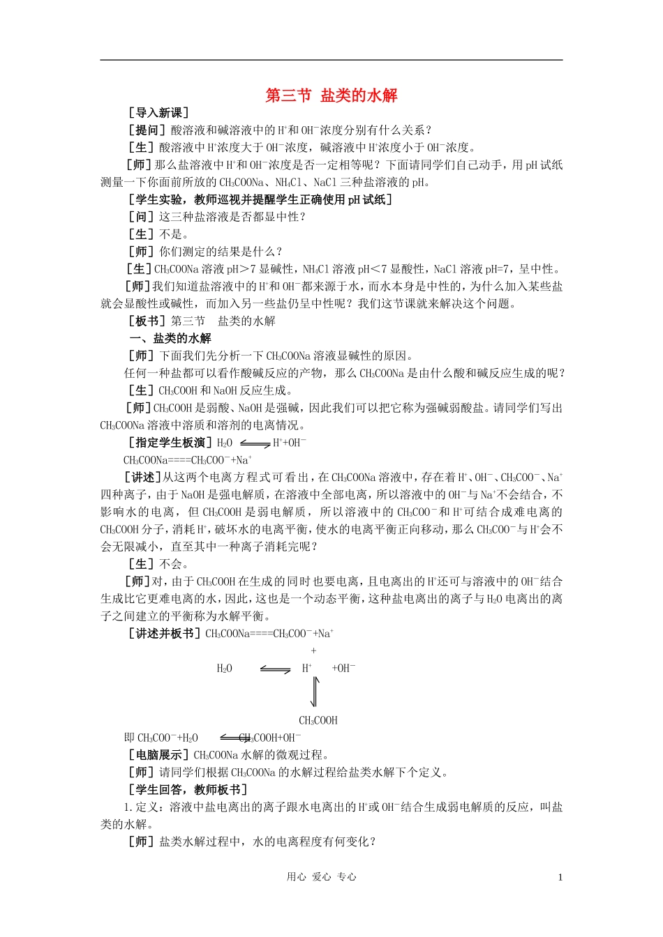 高中化学 第三章 水溶液中的离子平衡 第三节 盐类的水解教案（1） 新人教版选修4_第1页