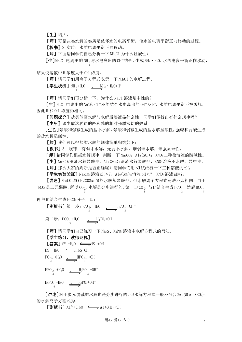 高中化学 第三章 水溶液中的离子平衡 第三节 盐类的水解教案（1） 新人教版选修4_第2页