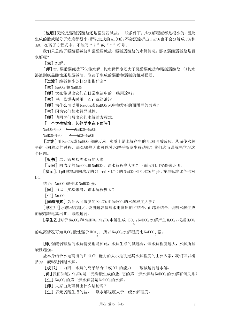 高中化学 第三章 水溶液中的离子平衡 第三节 盐类的水解教案（1） 新人教版选修4_第3页