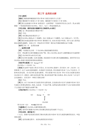高中化学 第三章 水溶液中的离子平衡 第三节 盐类的水解教案（1） 新人教版选修4