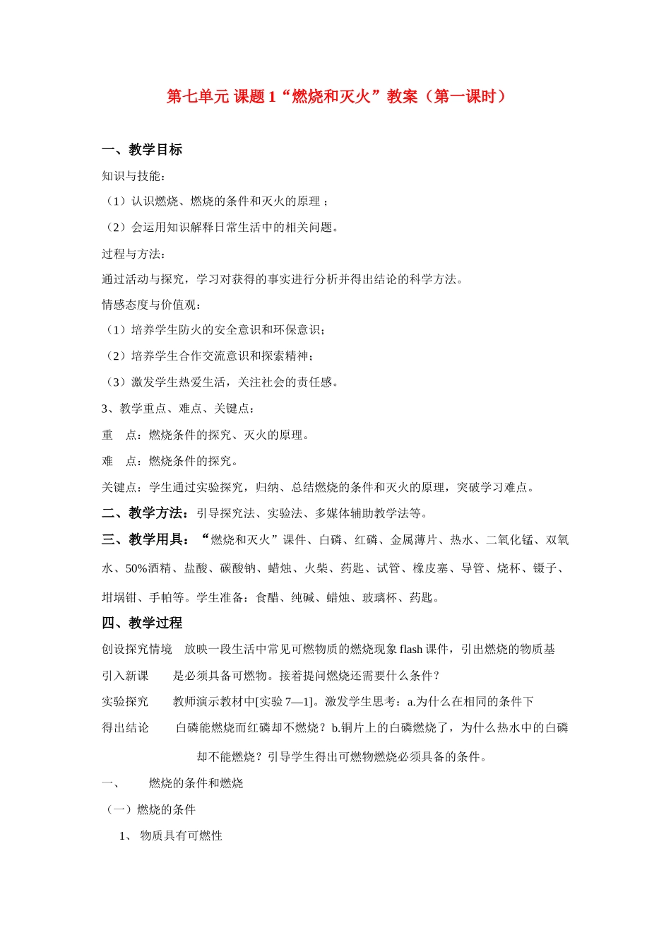 九年级 化学《7.1燃烧和灭火》教案（第一课时）.人教版_第1页