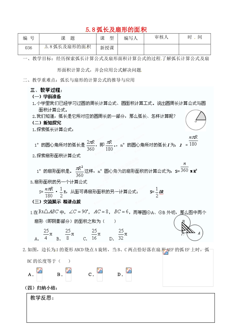 江苏省灌南县九年级数学上册《5.8弧长及扇形面积》教案 苏科版_第1页