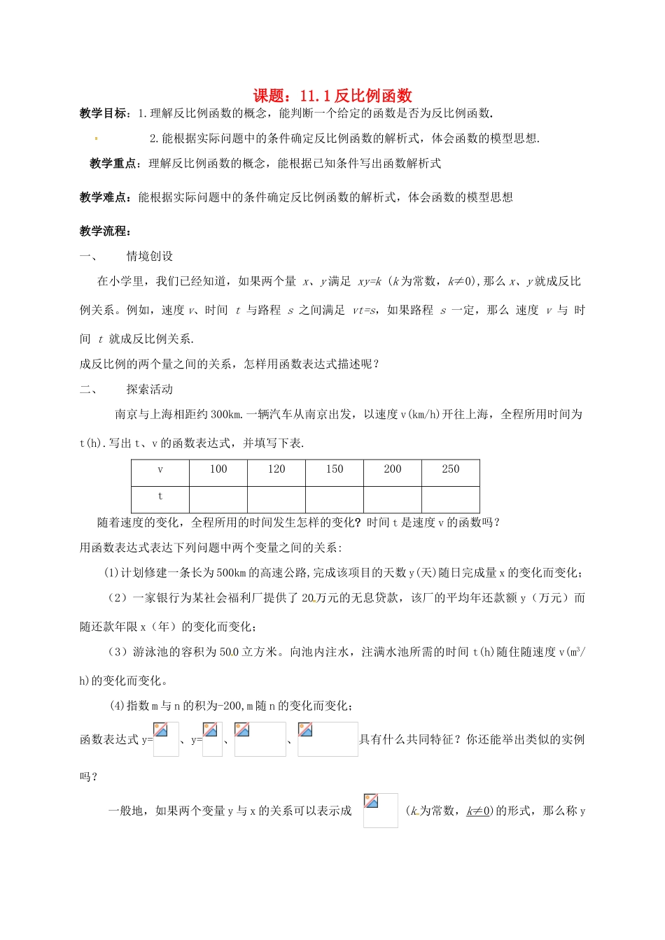 江苏省淮安市洪泽县黄集镇八年级数学下册 第11章 反比例函数 11.1 反比例函数教案 （新版）苏科版-（新版）苏科版初中八年级下册数学教案_第1页