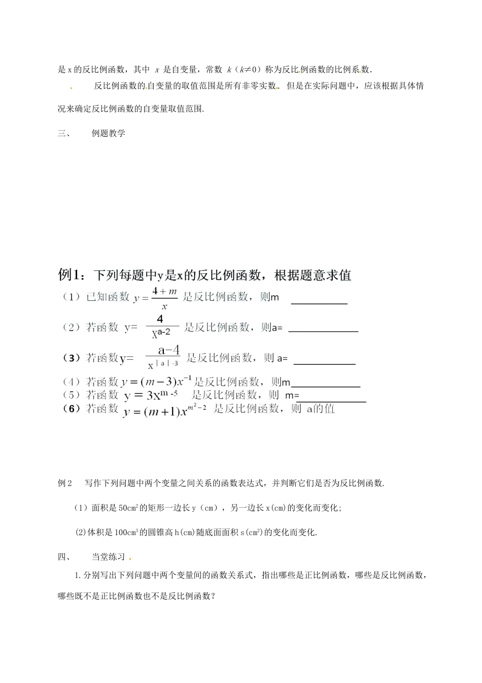 江苏省淮安市洪泽县黄集镇八年级数学下册 第11章 反比例函数 11.1 反比例函数教案 （新版）苏科版-（新版）苏科版初中八年级下册数学教案_第2页