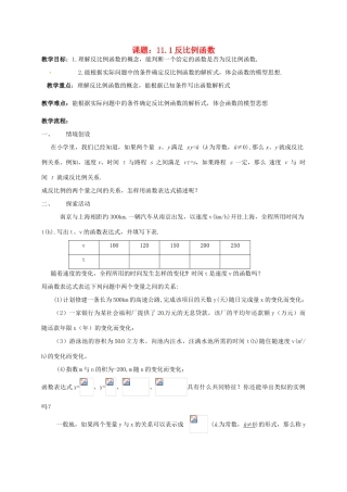 江苏省淮安市洪泽县黄集镇八年级数学下册 第11章 反比例函数 11.1 反比例函数教案 （新版）苏科版-（新版）苏科版初中八年级下册数学教案