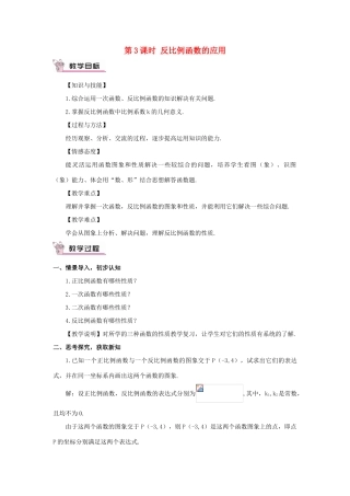 九年级数学上册 第21章 二次函数与反比例函数21.5 反比例函数第3课时 反比例函数的应用教案（新版）沪科版-（新版）沪科版初中九年级上册数学教案