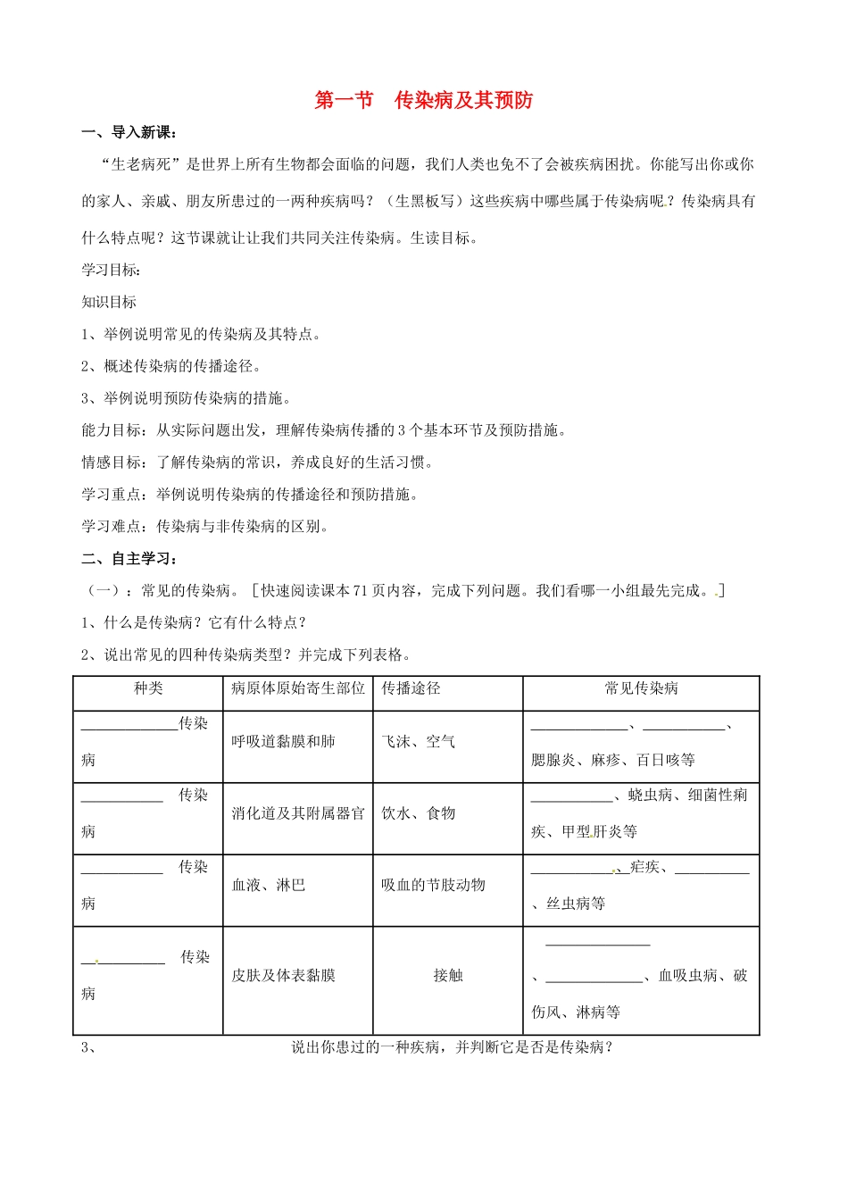 八年级生物下册 8.1.1 传染病及其预防教案1 新人教版_第1页