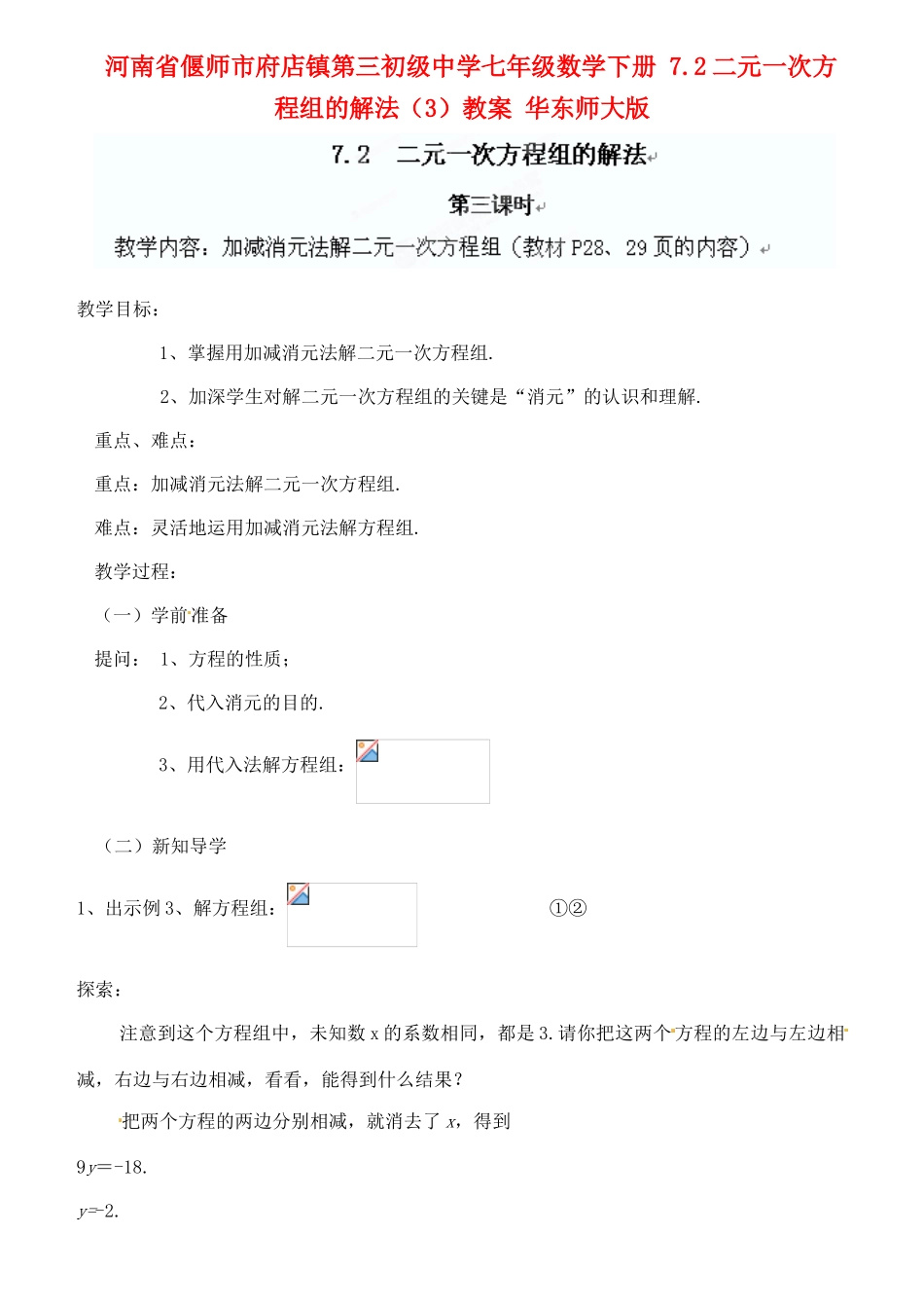河南省偃师市府店镇第三初级中学七年级数学下册 7.2二元一次方程组的解法（3）教案 华东师大版_第1页