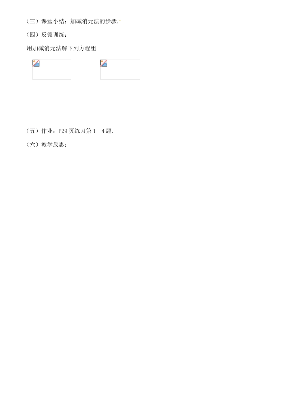 河南省偃师市府店镇第三初级中学七年级数学下册 7.2二元一次方程组的解法（3）教案 华东师大版_第3页