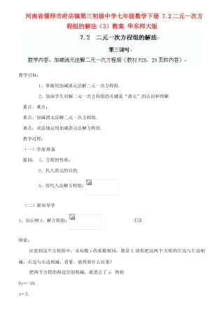 河南省偃师市府店镇第三初级中学七年级数学下册 7.2二元一次方程组的解法（3）教案 华东师大版