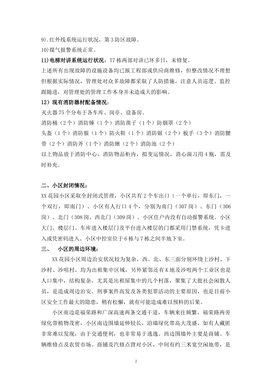 365花园小区安全管理方案_第2页
