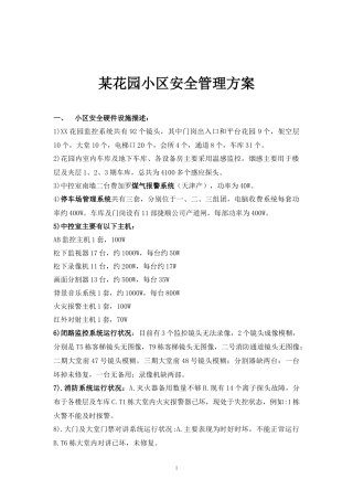 365花园小区安全管理方案