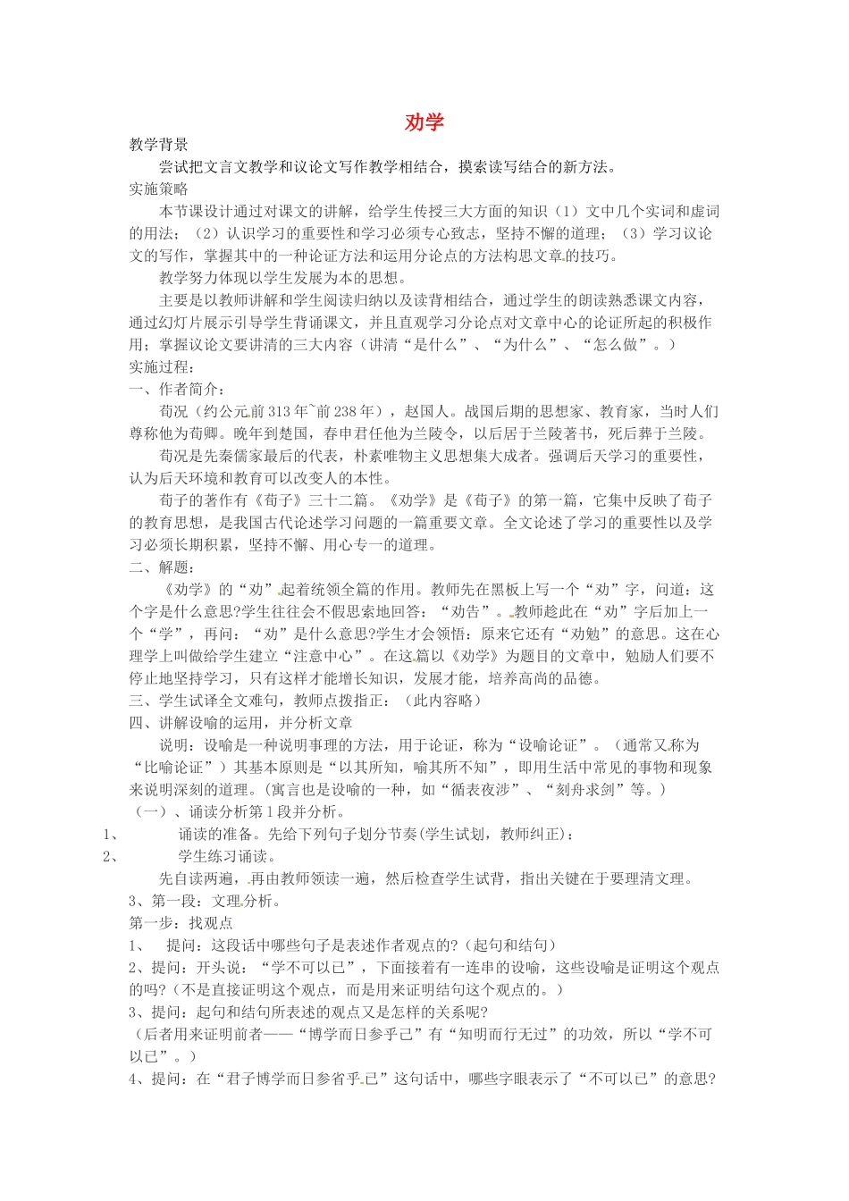 高中语文 2.1.1《劝学》教案1 苏教版必修1_第1页