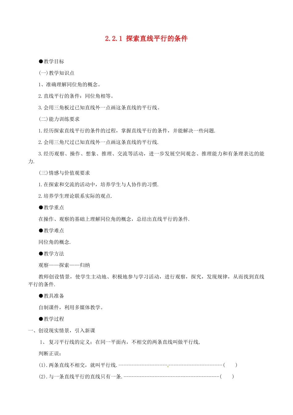 河南省郑州市第九十六中七年级数学《2.2.1探索直线平行的条件》教案_第1页