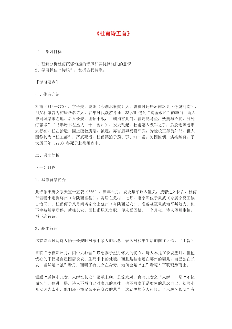 高中语文 第一单元《3 杜甫诗五首》教案2 粤教版选修《唐诗宋词元散曲选读》-粤教版高二《唐诗宋词元散曲选读》语文教案_第1页