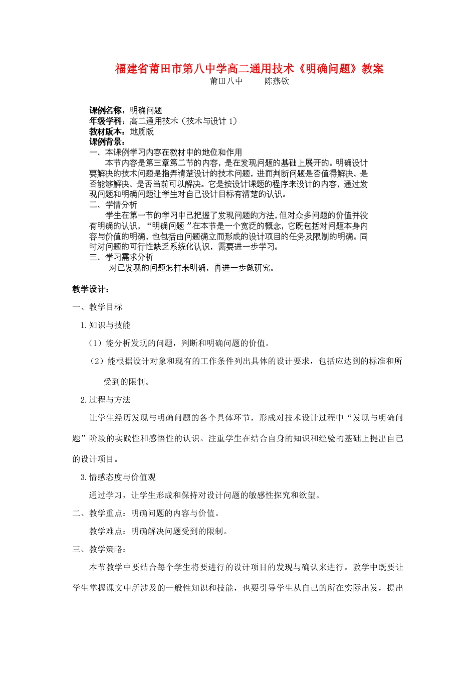 福建省莆田市第八中学高二通用技术《明确问题》教案_第1页