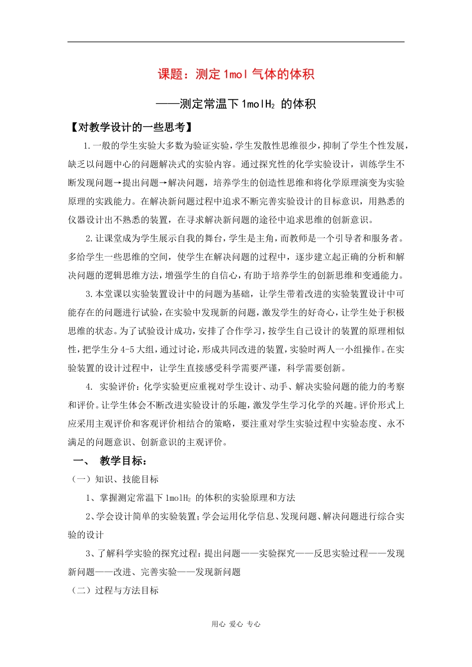 高中化学：10.1《测定1mol气体的体积》教案（沪科版）_第1页