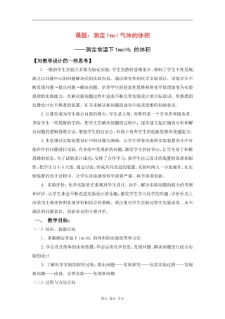 高中化学：10.1《测定1mol气体的体积》教案（沪科版）