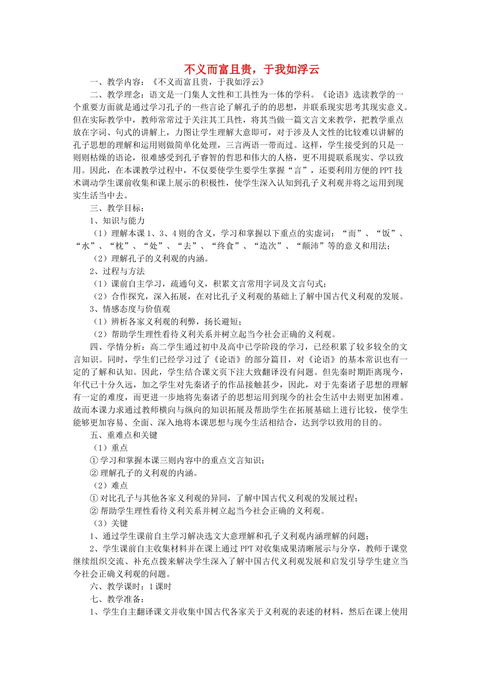 高中语文 第一单元 五 不义而富且贵，于我如浮云教案4 新人教版选修《先秦诸子选读》-新人教版高中《先秦诸子选读》语文教案_第1页