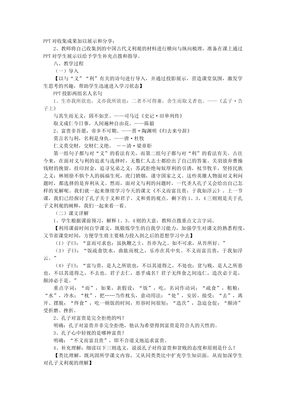 高中语文 第一单元 五 不义而富且贵，于我如浮云教案4 新人教版选修《先秦诸子选读》-新人教版高中《先秦诸子选读》语文教案_第2页