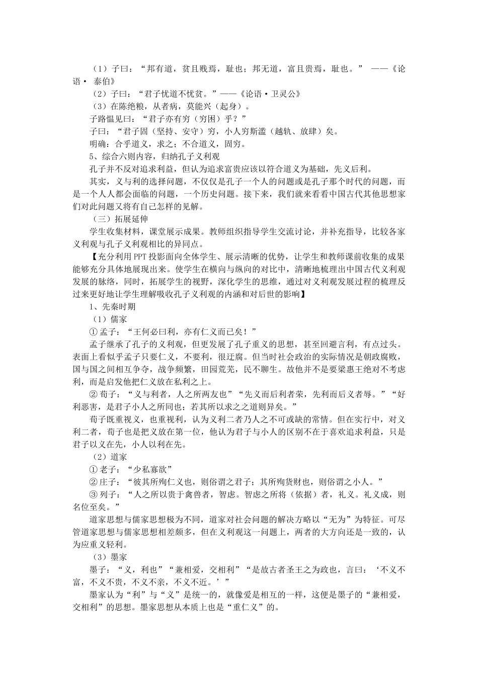 高中语文 第一单元 五 不义而富且贵，于我如浮云教案4 新人教版选修《先秦诸子选读》-新人教版高中《先秦诸子选读》语文教案_第3页