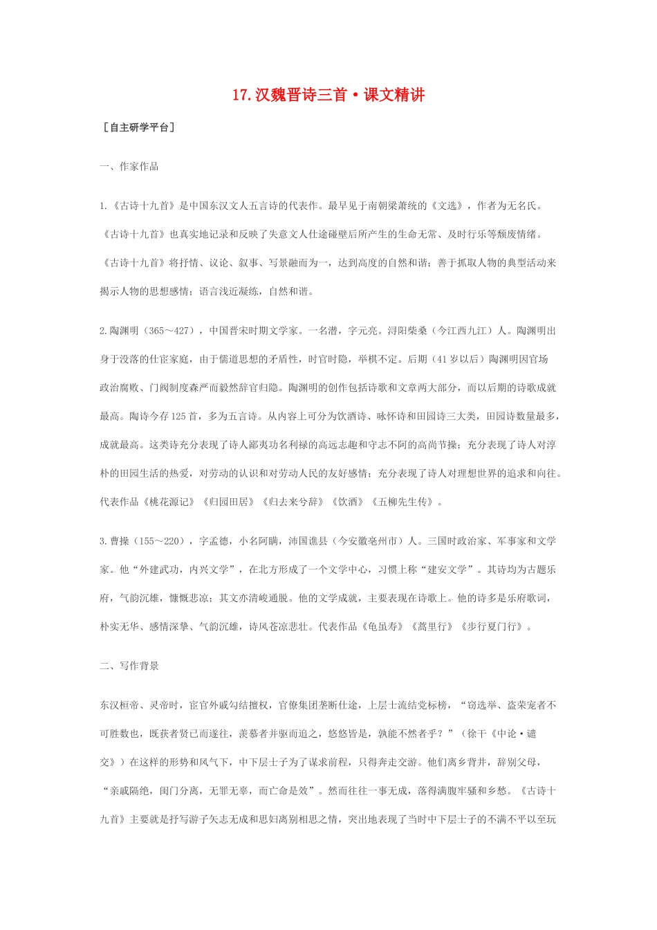 高中语文 4.17《汉魏晋诗三首》课文精讲 粤教版_第1页