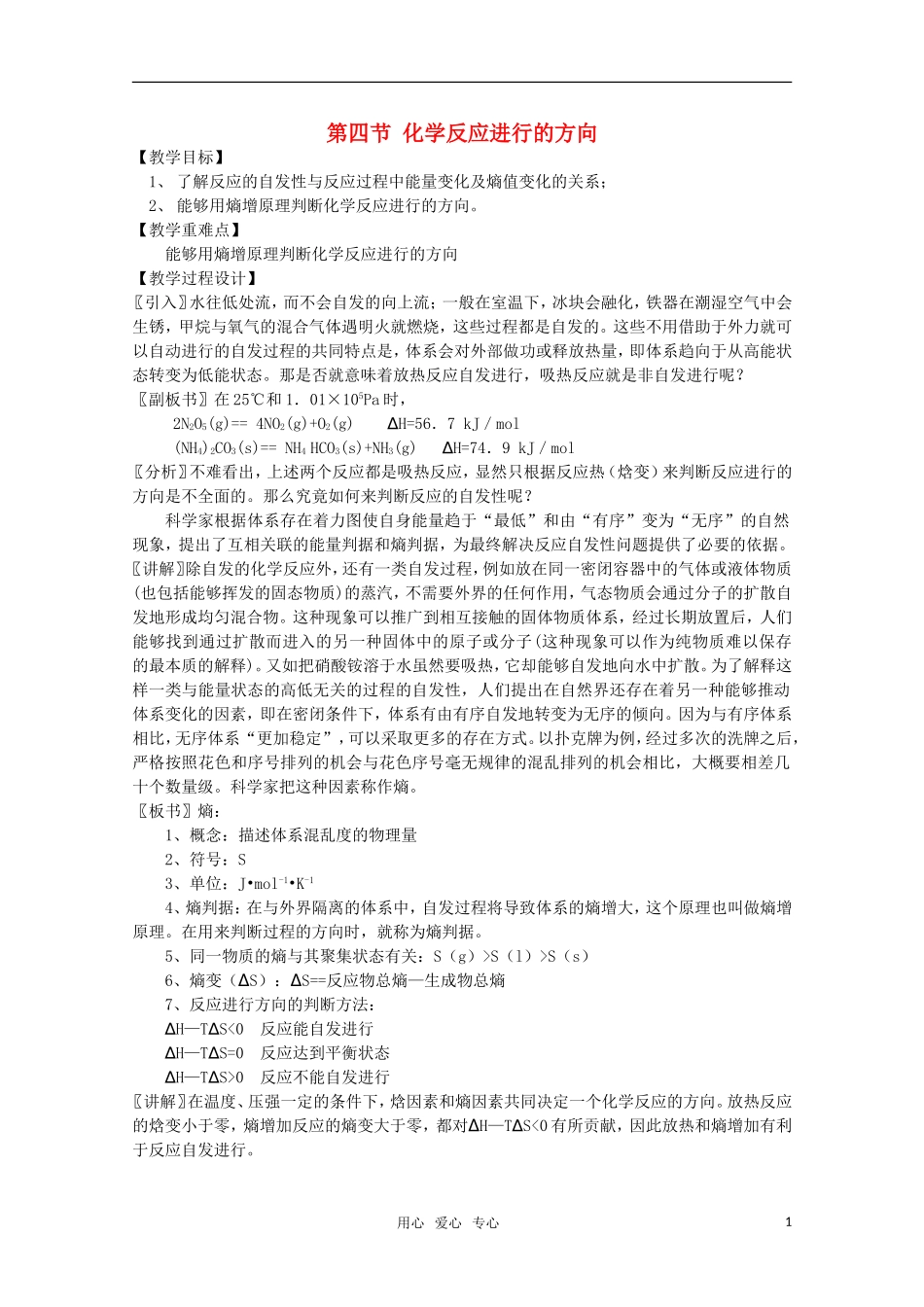 高中化学 《化学反应进行的方向》精品教案 新人教版选修4_第1页