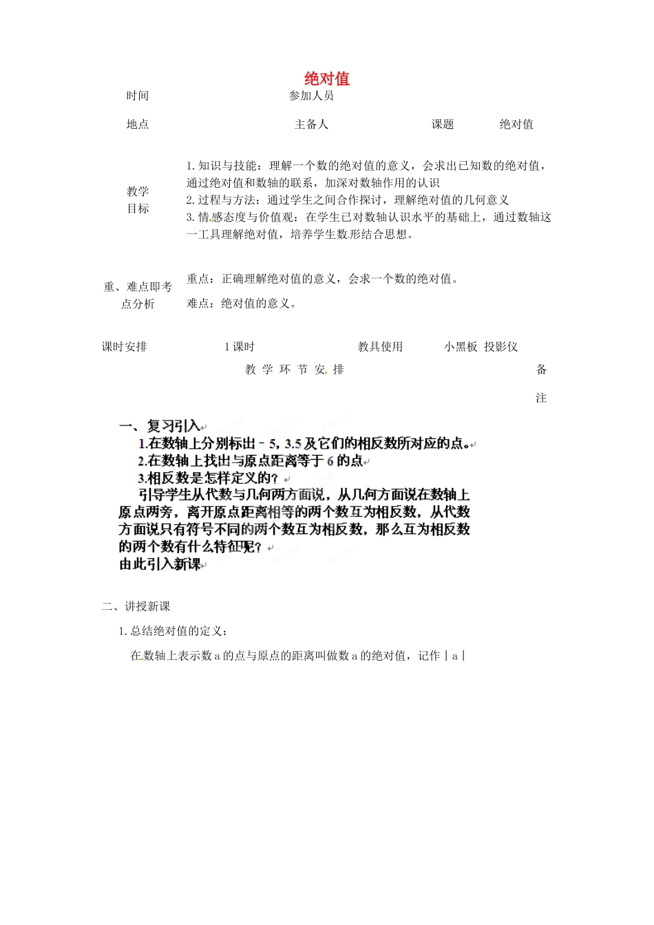 河南省洛阳市下峪镇初级中学七年级数学《绝对值》教案_第1页