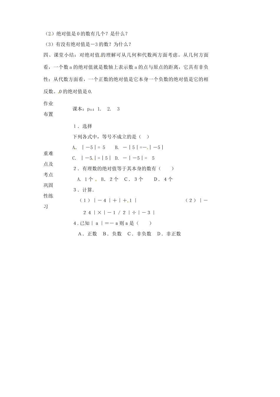 河南省洛阳市下峪镇初级中学七年级数学《绝对值》教案_第3页