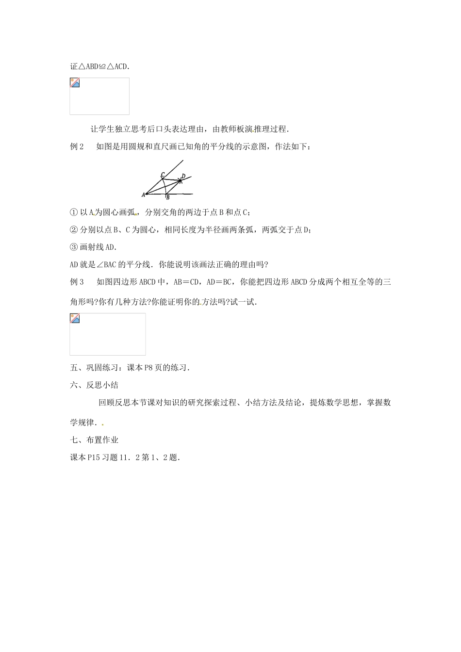 河南省洛阳市第十一中学八年级数学上册 11.2 三角形全等的判定教案（1）_第2页