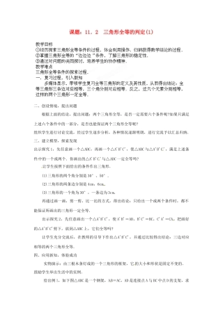 河南省洛阳市第十一中学八年级数学上册 11.2 三角形全等的判定教案（1）
