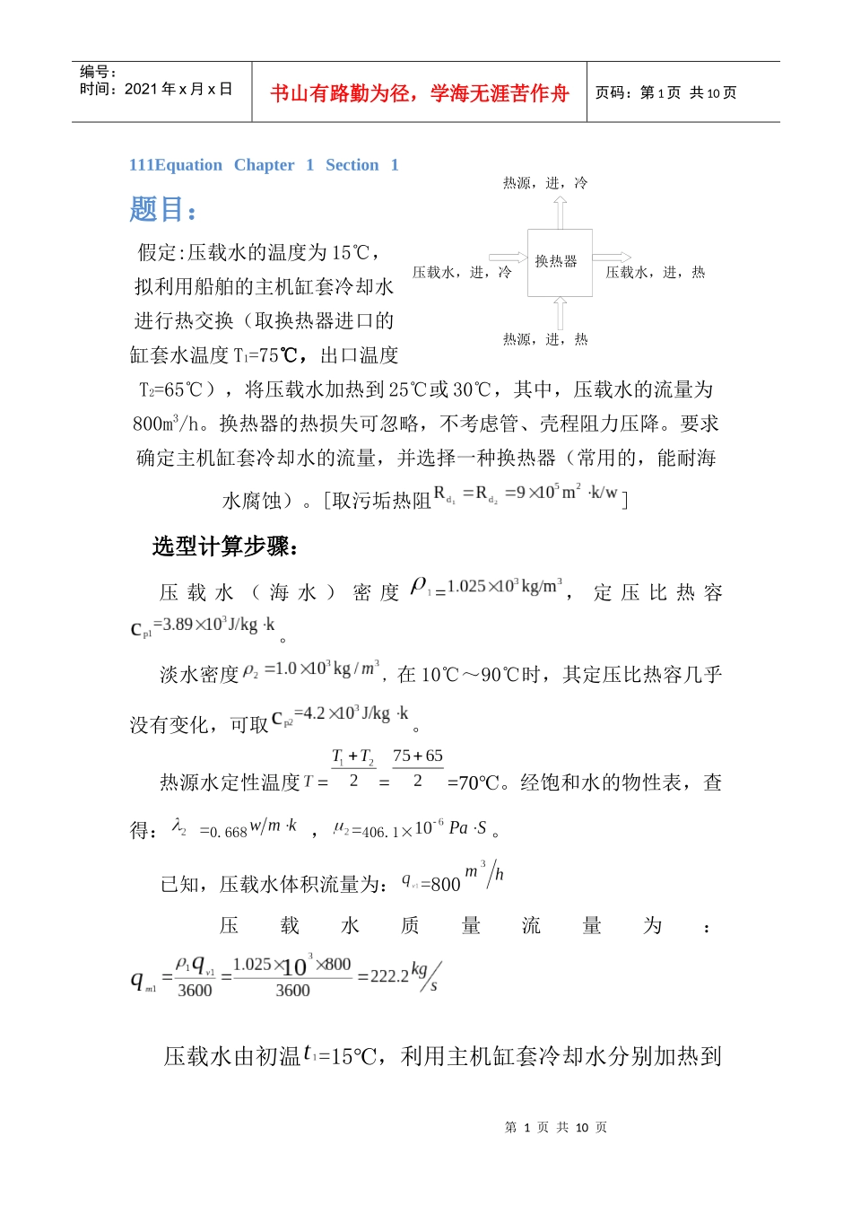 化工原理 壳管式换热器选型计算_第1页