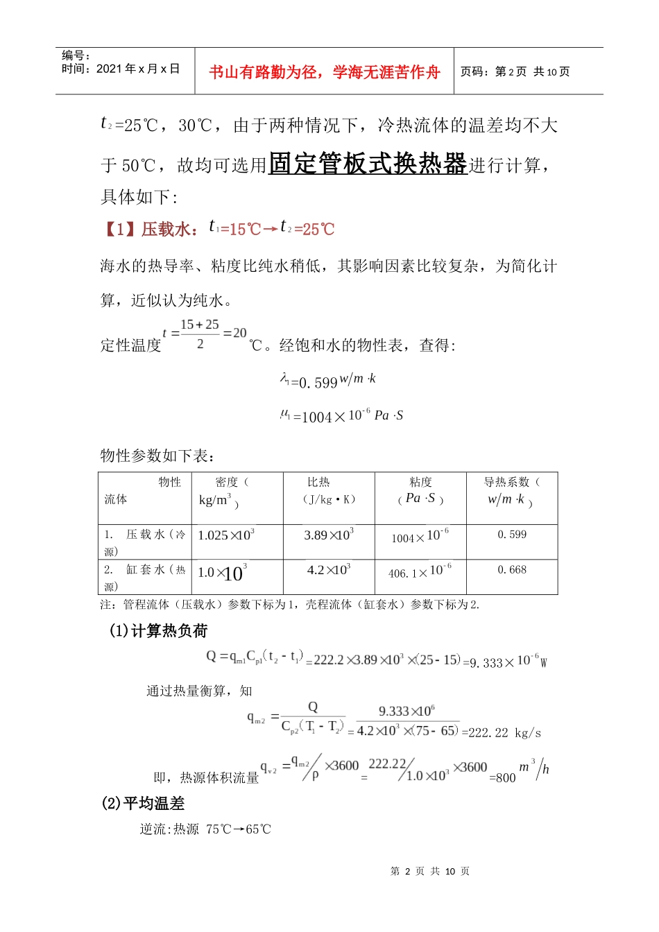 化工原理 壳管式换热器选型计算_第2页
