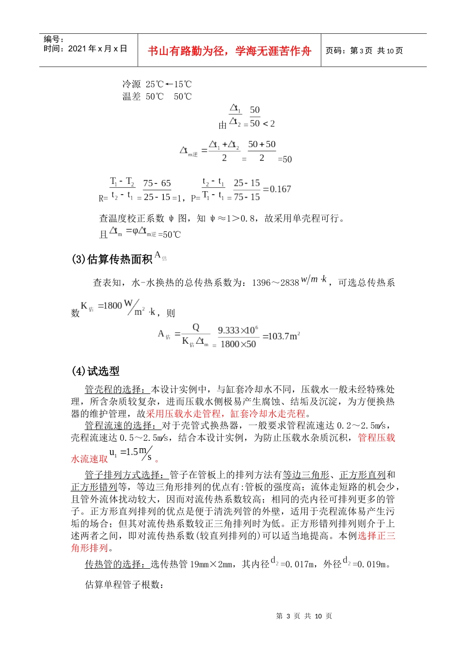 化工原理 壳管式换热器选型计算_第3页
