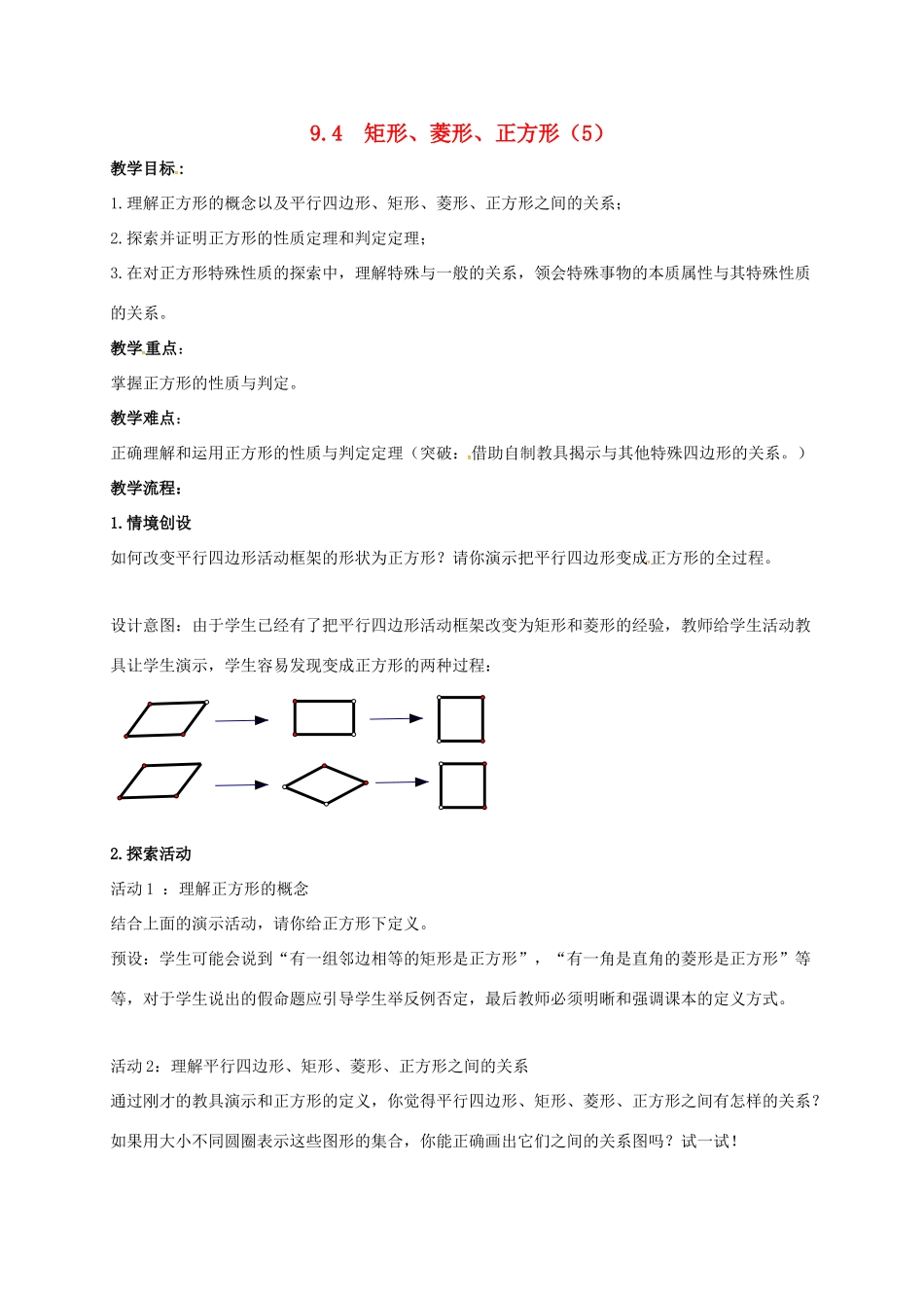 江苏省淮安市洪泽县黄集镇八年级数学下册 第9章 中心对称图形—平行四边形 9.4 矩形、菱形、正方形（5）教案 （新版）苏科版-（新版）苏科版初中八年级下册数学教案_第1页