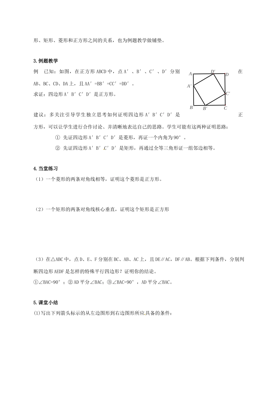 江苏省淮安市洪泽县黄集镇八年级数学下册 第9章 中心对称图形—平行四边形 9.4 矩形、菱形、正方形（5）教案 （新版）苏科版-（新版）苏科版初中八年级下册数学教案_第3页