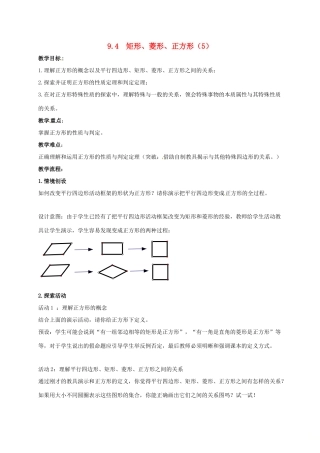 江苏省淮安市洪泽县黄集镇八年级数学下册 第9章 中心对称图形—平行四边形 9.4 矩形、菱形、正方形（5）教案 （新版）苏科版-（新版）苏科版初中八年级下册数学教案
