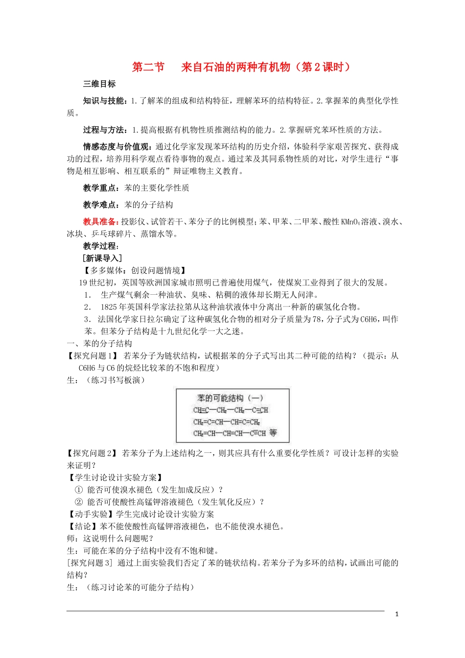 高中化学 3.2《来自石油和煤的两种有机物》（第2课时）三维目标教案 新人教版必修2_第1页