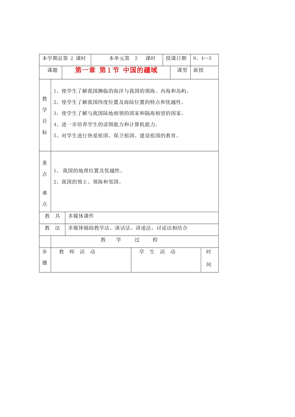 八年级地理上册 第一节《中国的疆域》教案2湘教版_第1页