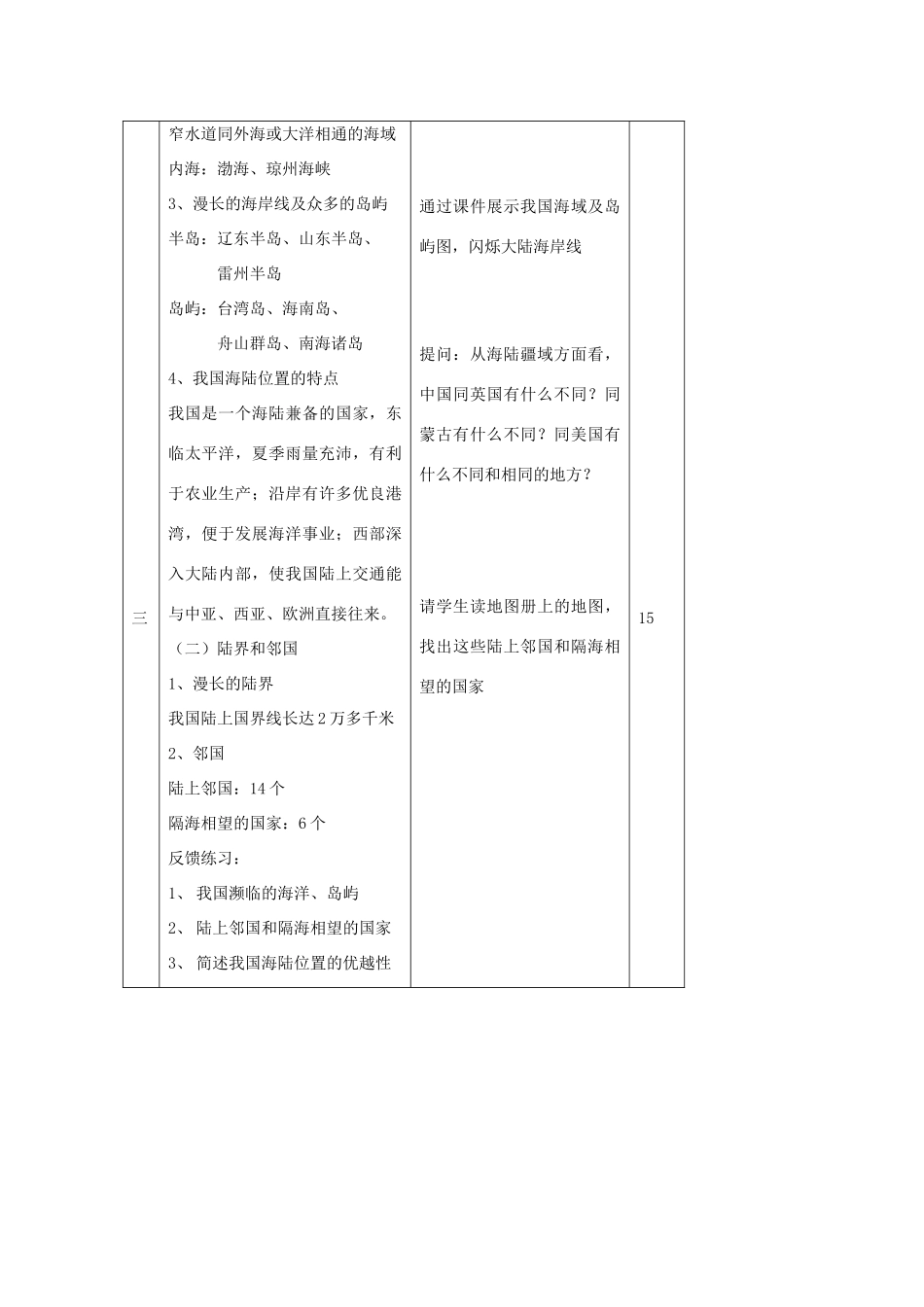 八年级地理上册 第一节《中国的疆域》教案2湘教版_第3页