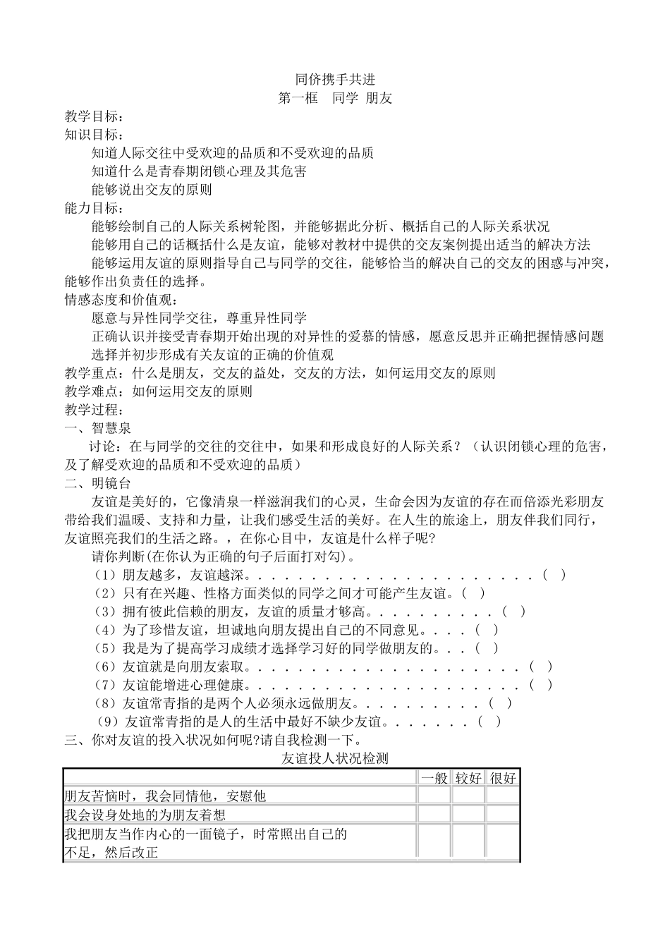 八年级政治人教版同侪携手共进 同学 朋友_第1页