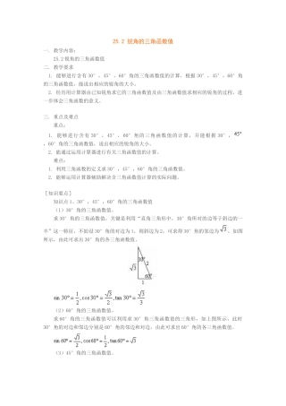 九年级数学上25.2 锐角的三角函数值教案（沪科版